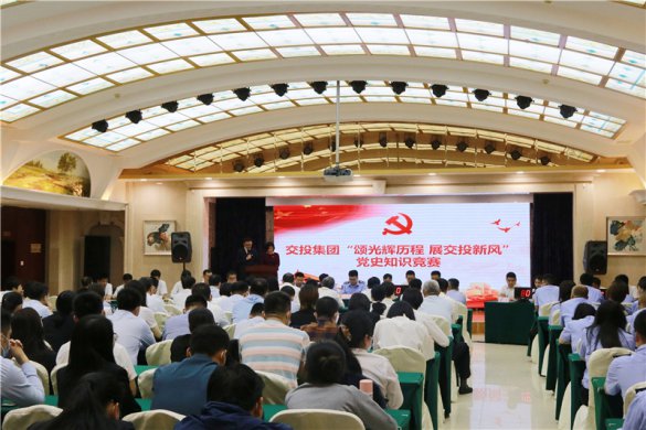 交投集團(tuán)舉辦“頌光輝歷程，展交投新風(fēng)”學(xué)黨史知識(shí)競(jìng)賽